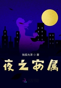 夜之安屬