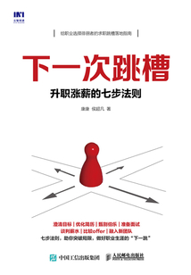 下一次跳槽 升職漲薪的七步法則