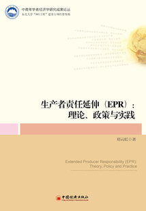 生產(chǎn)者責任延伸(EPR):理論、政策與實踐