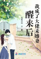 醒來后我成了大佬未婚妻在線閱讀