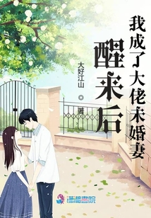 醒來后我成了大佬未婚妻