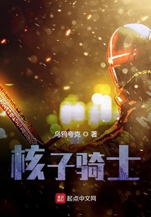 核子騎士