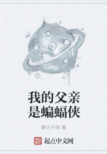 我的父親是蝙蝠俠
