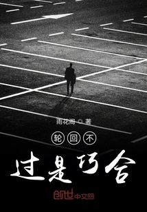 輪回不過是巧合