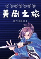 从女妖镇开始的美剧之旅在线阅读