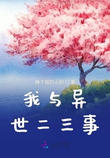我與異世二三事