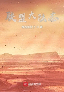聯盟大陸志