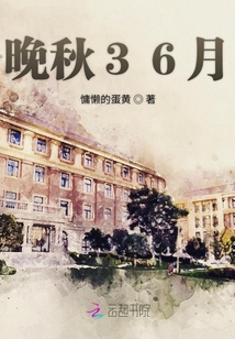 晚秋36月