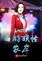 西游妖怪农庄在线阅读