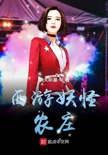 西游妖怪农庄