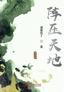 陣壓天地