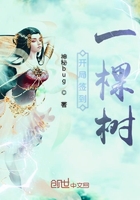 開局簽到一棵樹在線閱讀