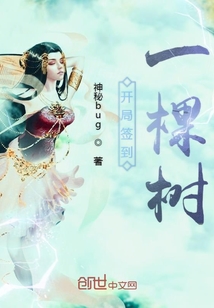 開(kāi)局簽到一棵樹(shù)