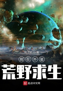 我在外星荒野求生