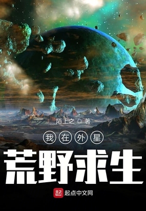 我在外星荒野求生在线阅读