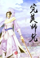 完美师兄在线阅读