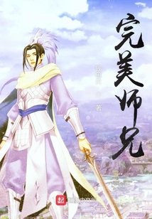 完美師兄