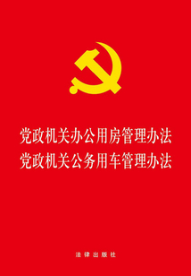 黨政機關辦公用房管理辦法·黨政機關公務用車管理辦法