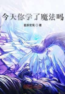 今天你學了魔法嗎