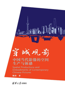 穿城观影:中国当代影像的空间生产与体感