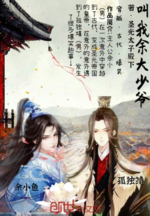 叫我余大少爺
