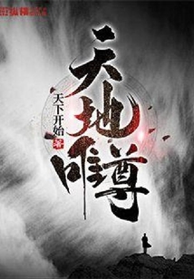 天地唯尊