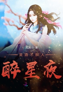 美酒不醉人醉星夜
