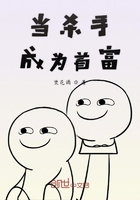 當(dāng)殺手成為首富在線閱讀