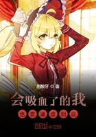 會吸血了的我也要謙虛到底在線閱讀