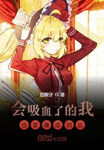 会吸血了的我也要谦虚到底