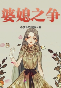 婆媳之爭(zhēng)