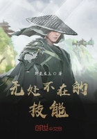 无处不在的技能在线阅读