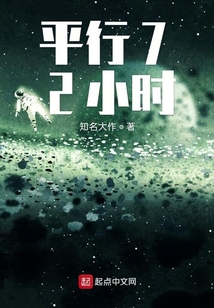 平行72小时