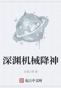 深淵機械降神