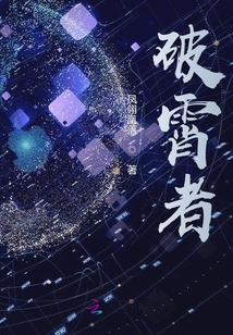 破霄者