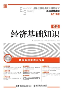 全國經濟專業技術資格考試真題分類詳解:經濟基礎知識(初級)
