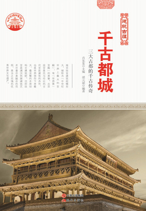 千古都城