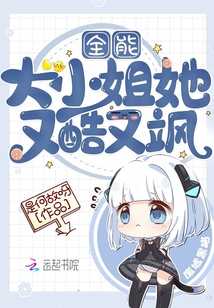 全能大小姐她又酷又颯