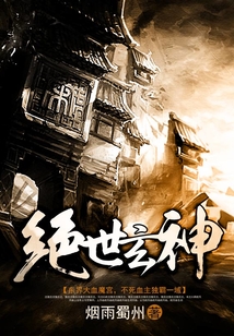 絕世玄神