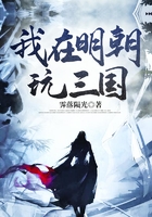 我在明朝玩三國在線閱讀