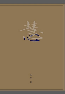 慧心