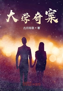 大學奇案