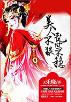 美人不狠亂世不穩在線閱讀
