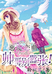 惡魔戀曲：帥哥，別囂張！