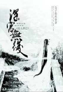 美人淚之深宮無后