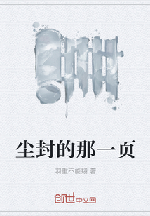 塵封的那一頁(yè)