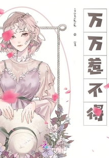 萬萬惹不得