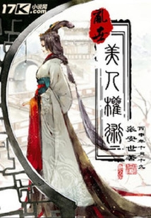 亂世之美人權術