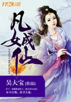 凡女成仙在线阅读