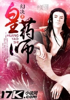 皇药师在线阅读